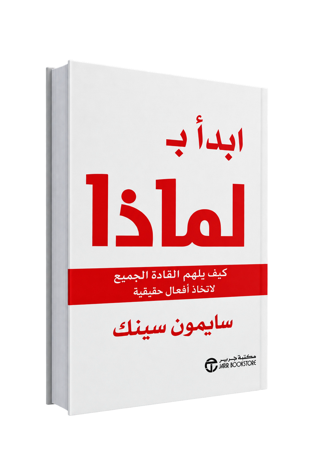 ابدأ بـ لماذا