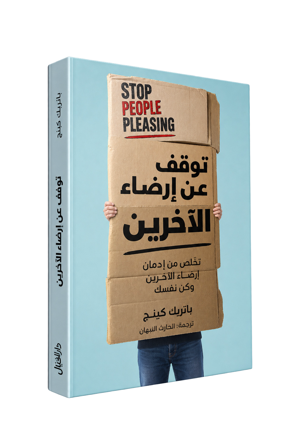 توقف عن إرضاء الآخرين