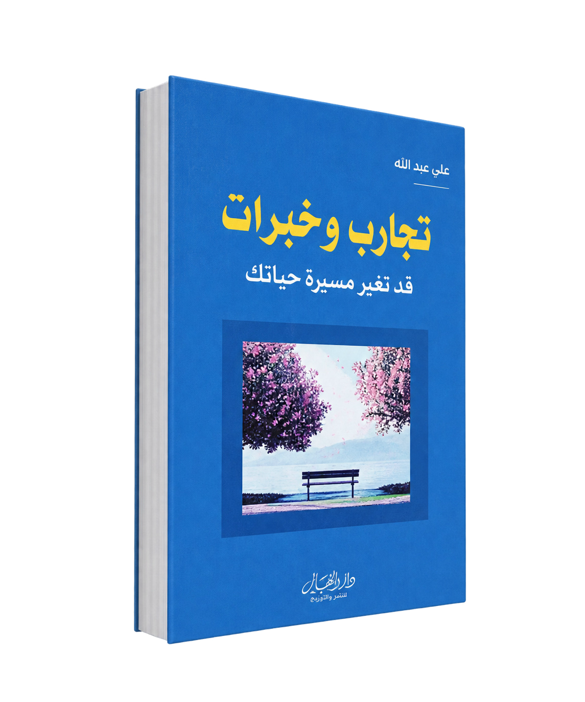 تجارب وخبرات قد تغير مسار حياتك
