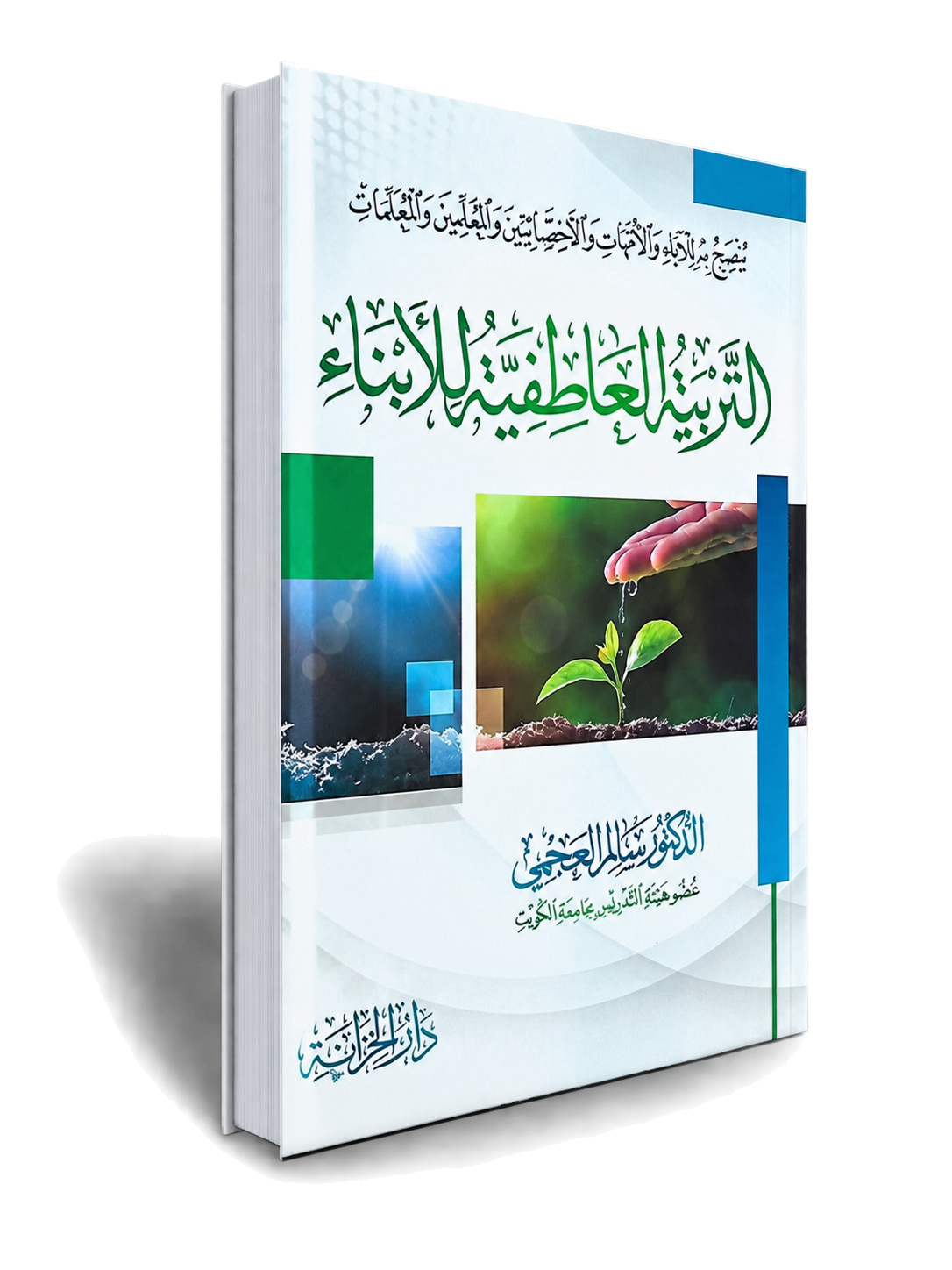 التربية العاطفية للأبناء